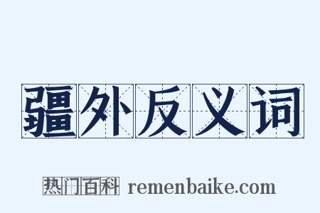 疆外反义词是什么意思的图片